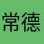 常德大哥哥