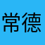 常德市参战军人