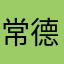 常德编导