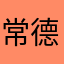 常德龙