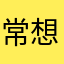 常想念