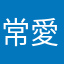 常愛