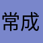 常成俊