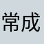 常成1168