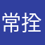 常拴拴
