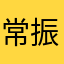 常振昔
