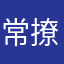 常撩你