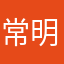 常明泉