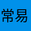 常易安
