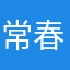 常春藤77
