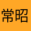常昭志