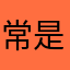 常是无常
