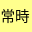 常時セクハラネキ