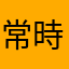 常時副鼻腔炎