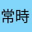 常時眠い人です