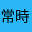 常時金欠