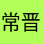 常晋达