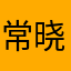 常晓鹏