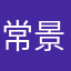 常景崆