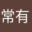 常有特惠商品👍