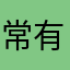 常有聚宝