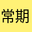 常期玩家