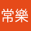 常樂00