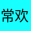 常欢也