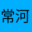 常河边走