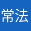 常法礼
