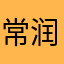 常润林