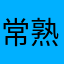 常熟一割