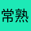 常熟健美皇帝