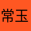 常玉无
