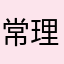常理L3