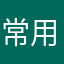 常用云闪付的老用户