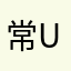 常用户 frequent user