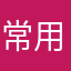 常用新Apps的人