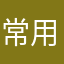 常用的方法和狗