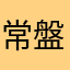 常盤菜々子