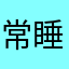 常睡你媳妇