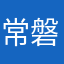常磐線沿線民のゆうちゃん