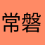 常磐龍