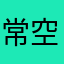 常空军i