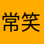 常笑79