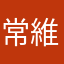 常維
