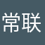 常联