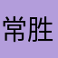 常胜将军🚩