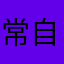 常自多多