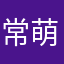 常萌萌12